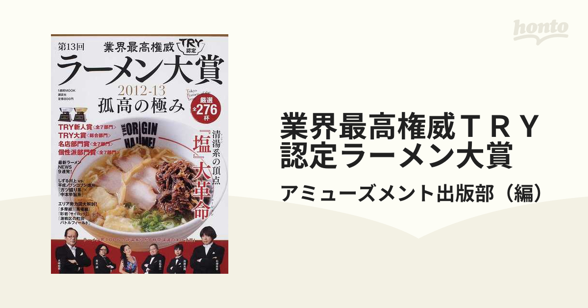 業界最高権威ＴＲＹ認定ラーメン大賞 第１３回（２０１２−１３）の