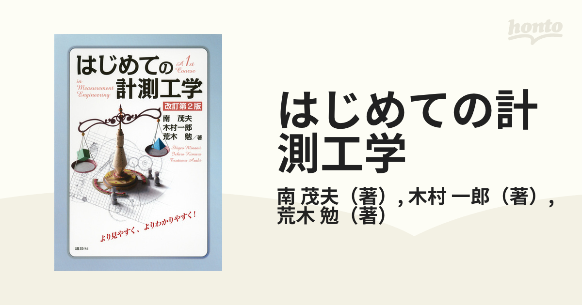 オープニング大セール】 はじめての計測工学 改訂第2版