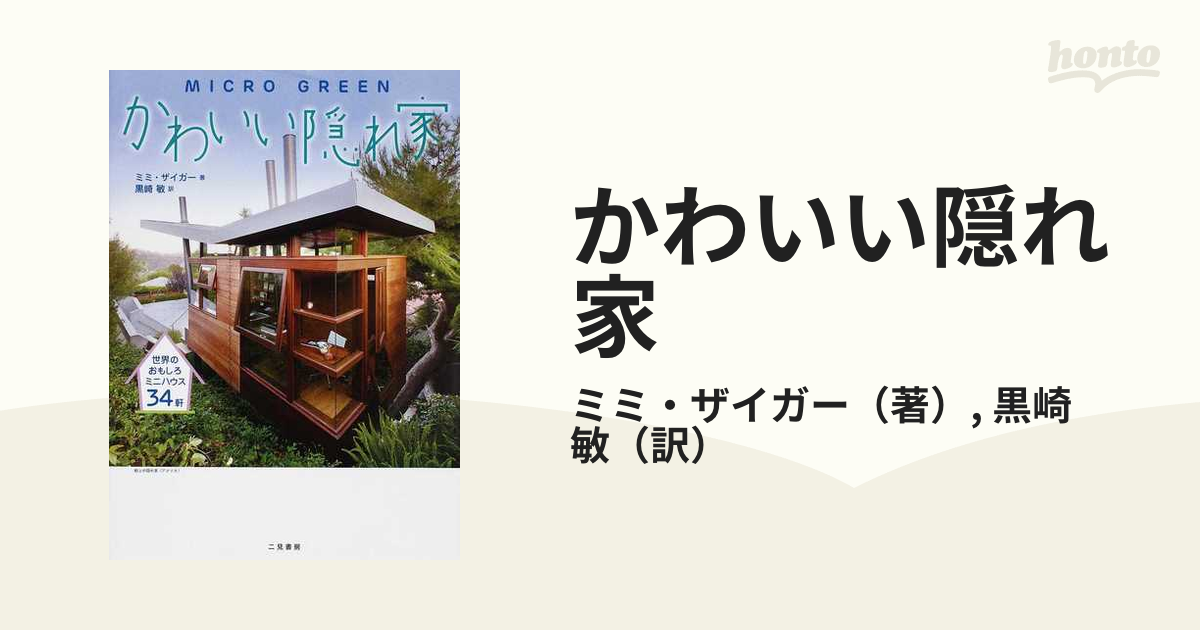 かわいい隠れ家 世界のおもしろミニハウス34軒 ミミ・ザイガー 黒崎敏