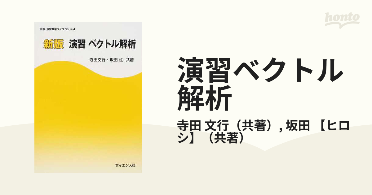 新版 演習 ベクトル解析 参考書 | www.vinoflix.com