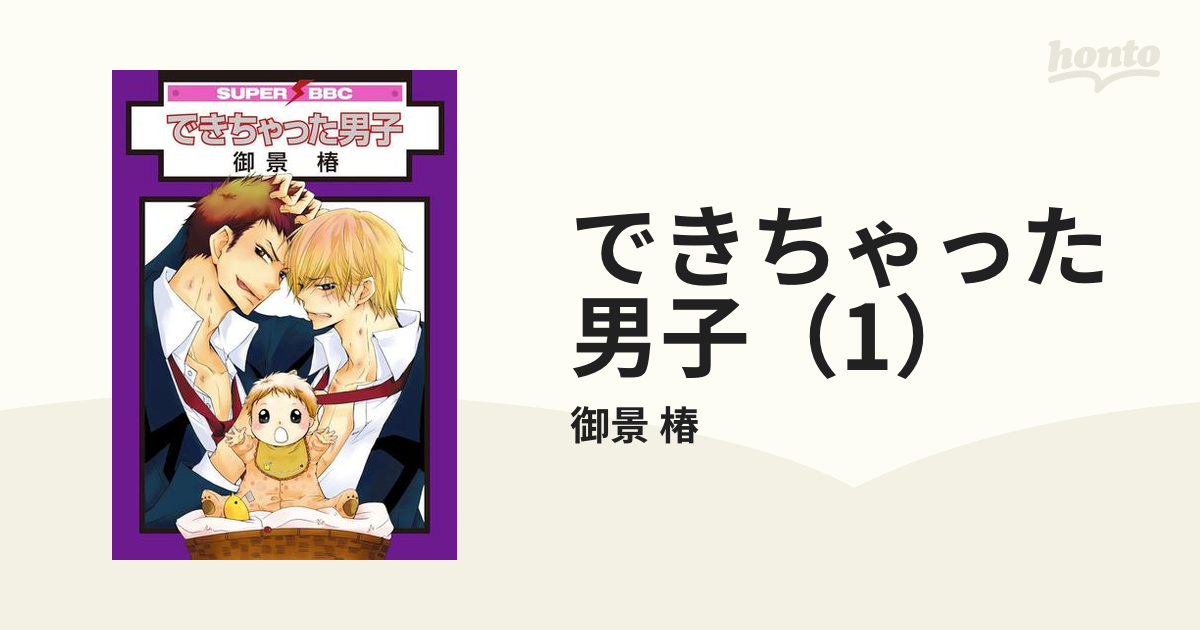 期間限定価格】できちゃった男子（1）の電子書籍 - honto電子書籍ストア