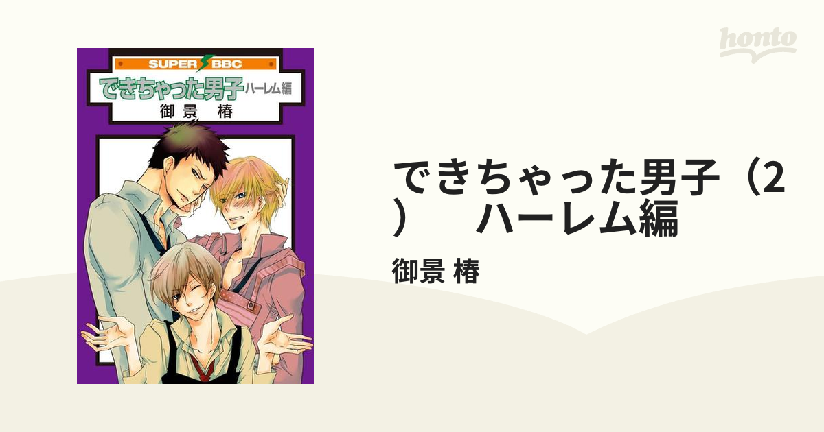 できちゃった男子（2） ハーレム編の電子書籍 - honto電子書籍ストア