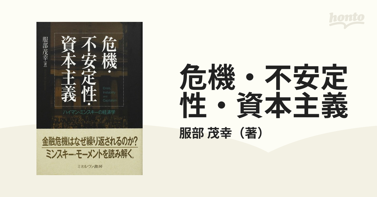 ハイマン・ミンスキー『投資と金融』 - ビジネス・経済