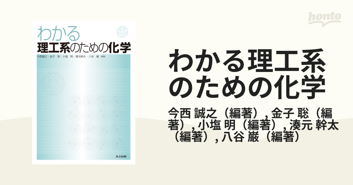 わかる理工系のための化学