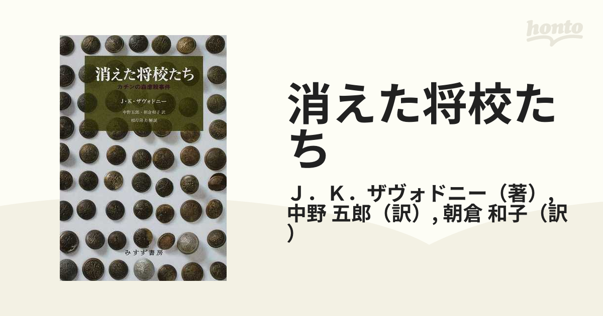 消えた将校たち カチンの森虐殺事件の通販/Ｊ．Ｋ．ザヴォドニー/中野