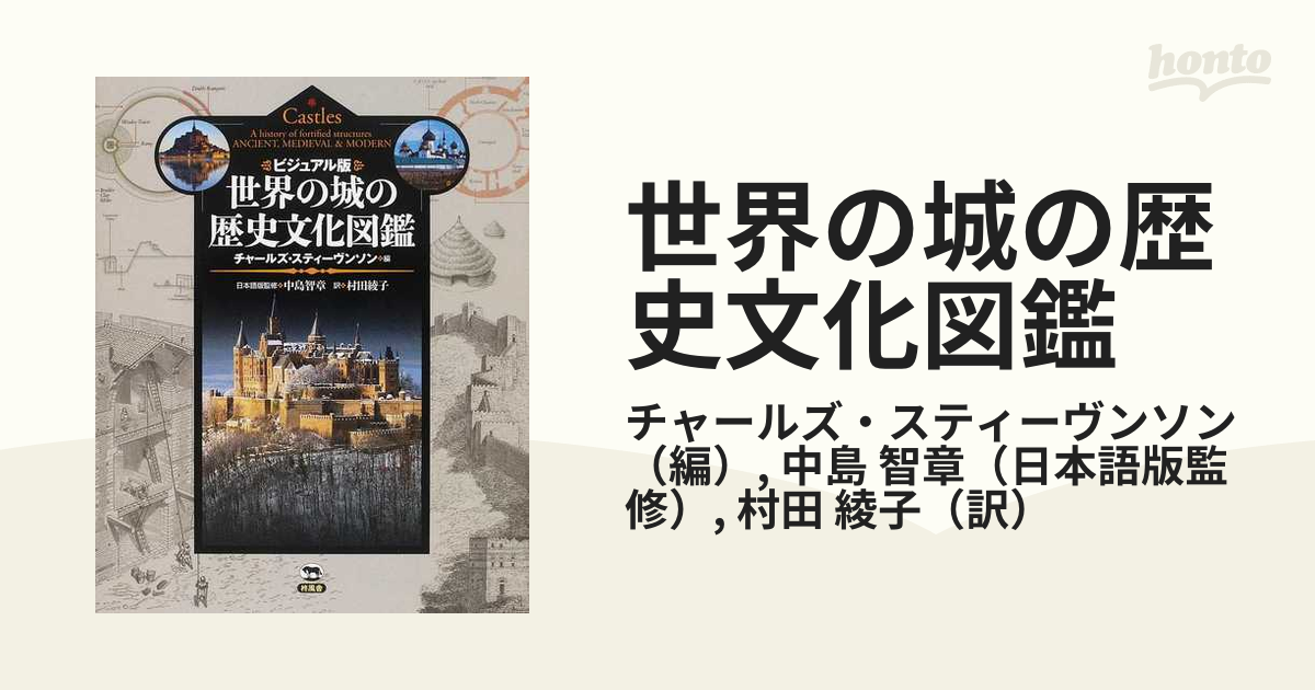 世界の城の歴史文化図鑑 ビジュアル版の通販 チャールズ スティーヴンソン 中島 智章 紙の本 Honto本の通販ストア