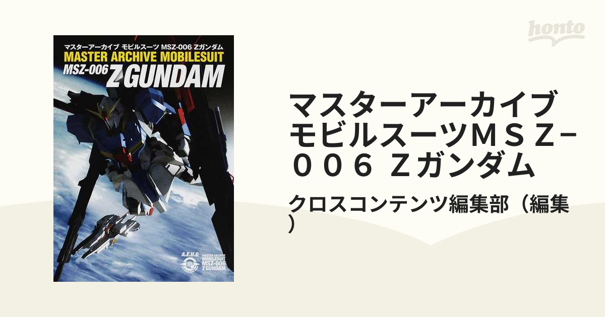 マスターアーカイブモビルスーツＭＳＺ−００６ Ｚガンダム