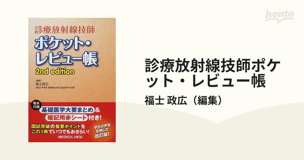 診療放射線技師ポケット・レビュー帳 第２版の通販/福士 政広 - 紙の本