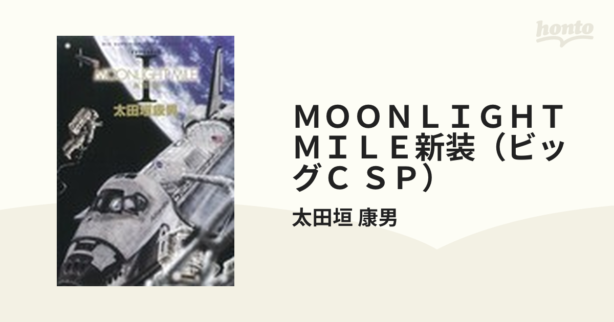 ＭＯＯＮＬＩＧＨＴ ＭＩＬＥ新装（ビッグＣ ＳＰ） （ビッグ