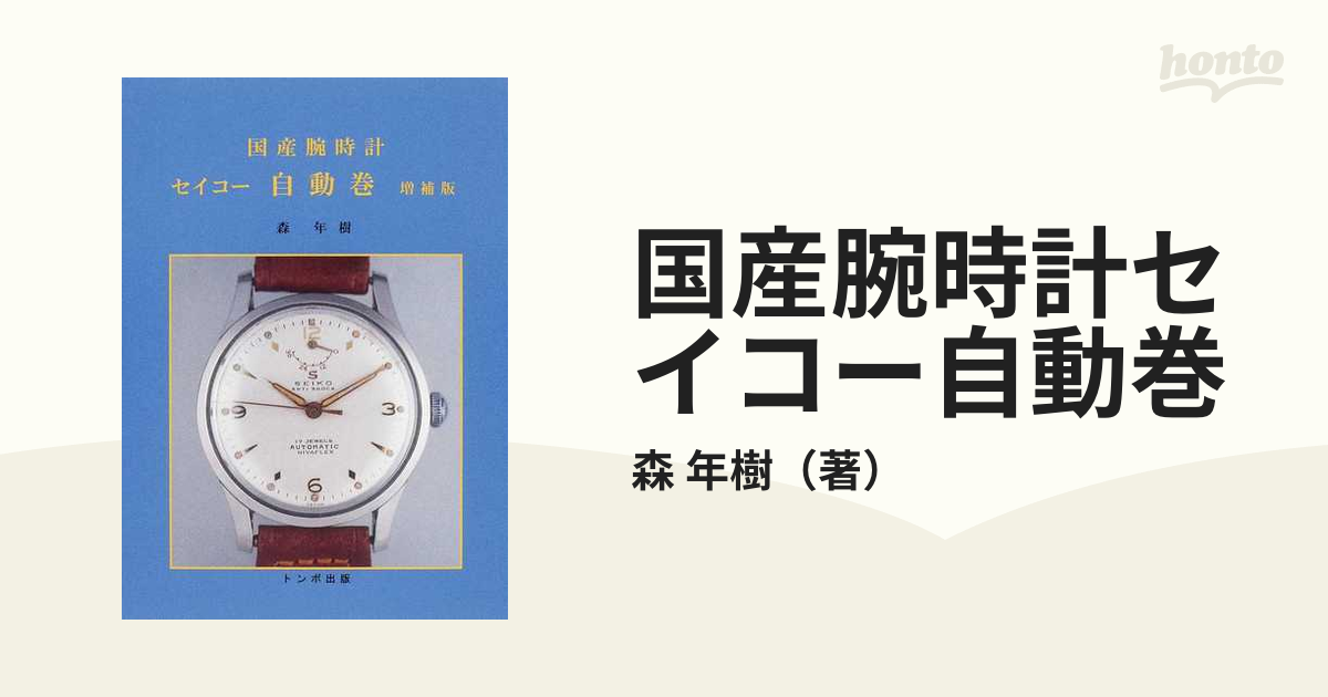 国産腕時計セイコー自動巻 増補版の通販/森 年樹 - 紙の本：honto本の