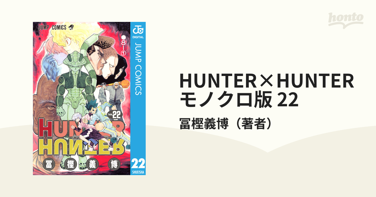 HUNTER×HUNTER モノクロ版 22（漫画）の電子書籍 - 無料・試し読みも