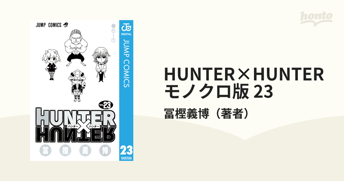 HUNTER×HUNTER モノクロ版 23