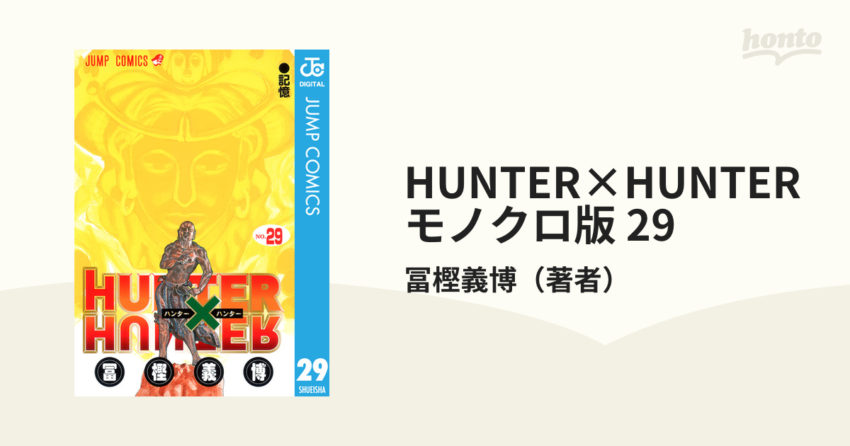 Hunter×Hunter(ハンター・ハンター)29 - その他