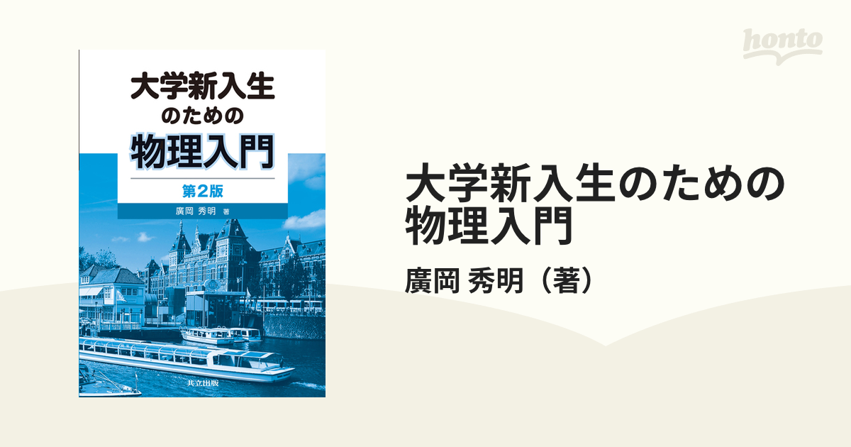 人気満点 大学新入生のための物理入門 第2版 - 第2版 大学新入生のため