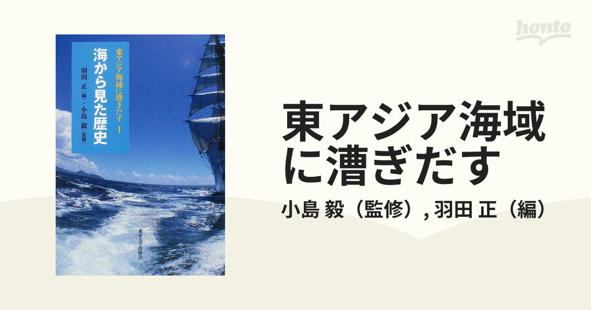 正　１　東アジア海域に漕ぎだす　毅/羽田　海から見た歴史の通販/小島　紙の本：honto本の通販ストア