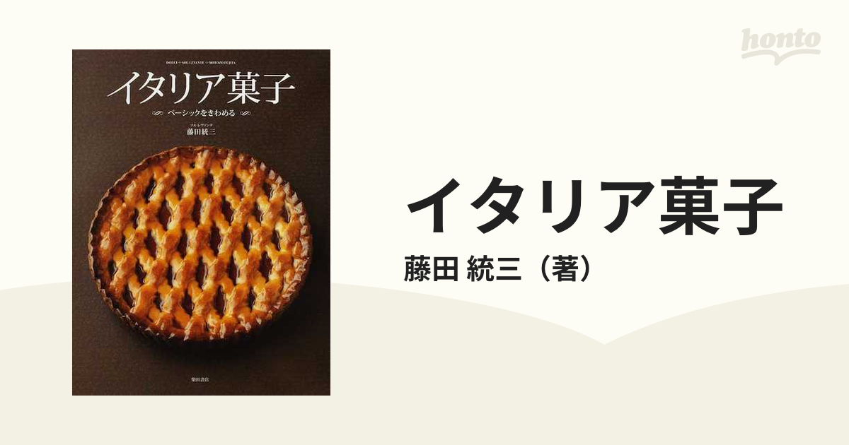 イタリア菓子 : ベーシックをきわめる - 住まい