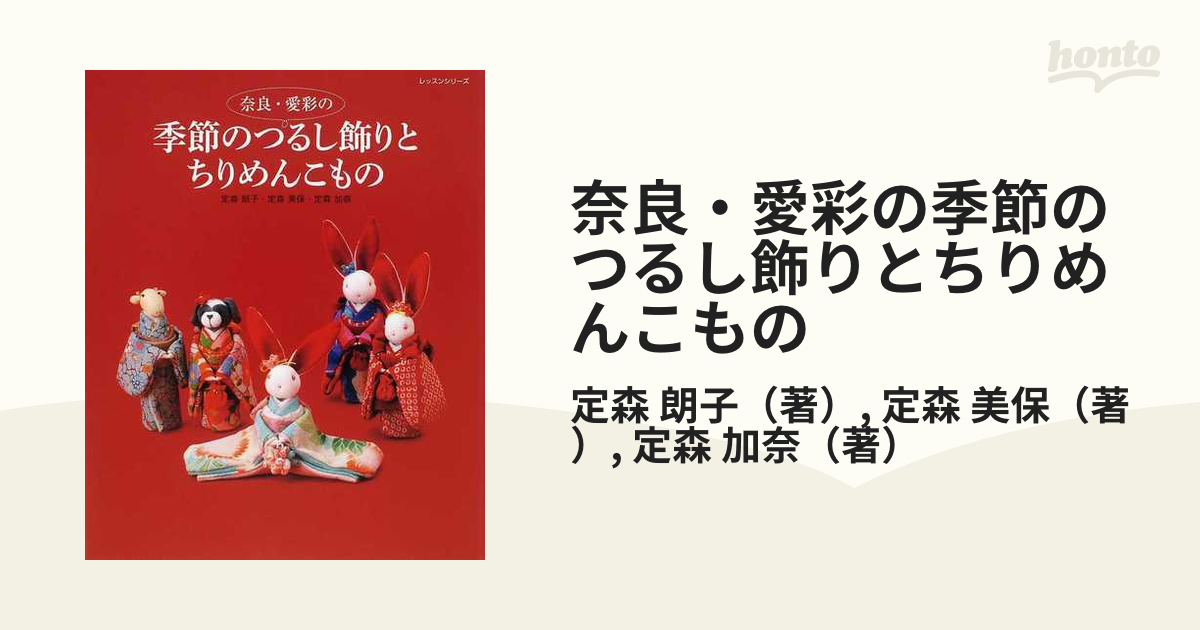 奈良・愛彩の季節のつるし飾りとちりめんこものの通販/定森 朗子/定森