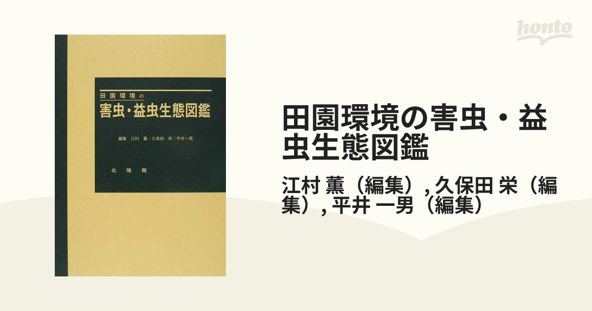 田園環境の害虫・益虫生態図鑑 江村 薫／久保田 栄／平井一男 北隆館