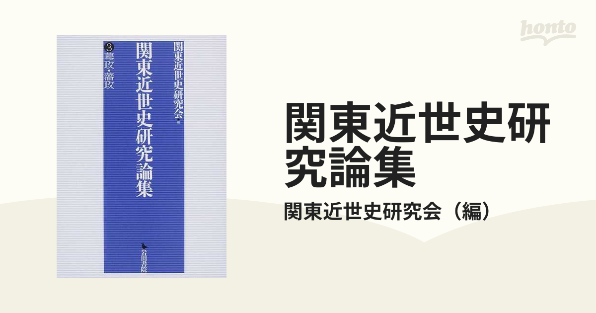 関東近世史研究論集 3 幕政・藩政の通販/関東近世史研究会 - 紙の本