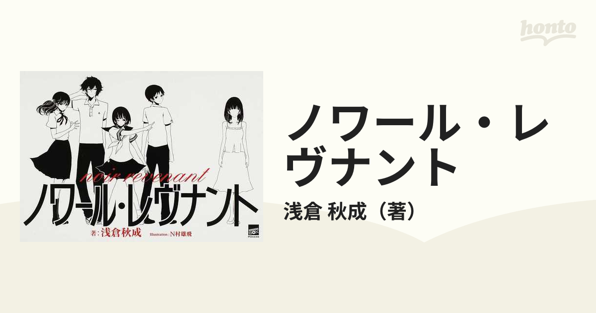 ノワール・レヴナントの通販/浅倉 秋成 講談社BOX - 紙の本：honto本の