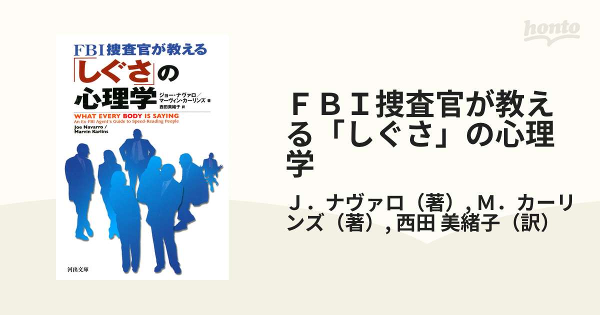 ＦＢＩ捜査官が教える「しぐさ」の心理学の通販/Ｊ．ナヴァロ/Ｍ