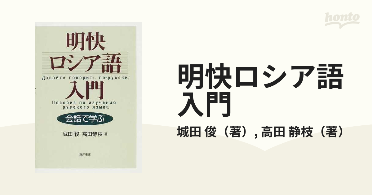 明快ロシア語入門 会話で学ぶ