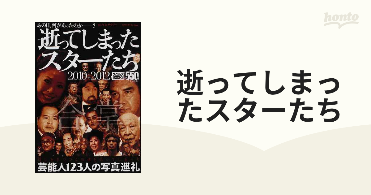 逝ってしまったスターたち あの日、何があったのかー？ ２０１０ー