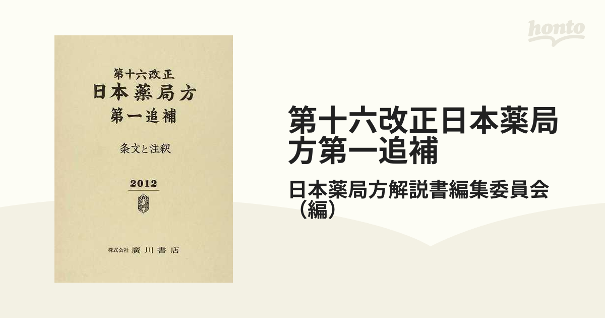 第十六改正日本薬局方第一追補 条文と注釈