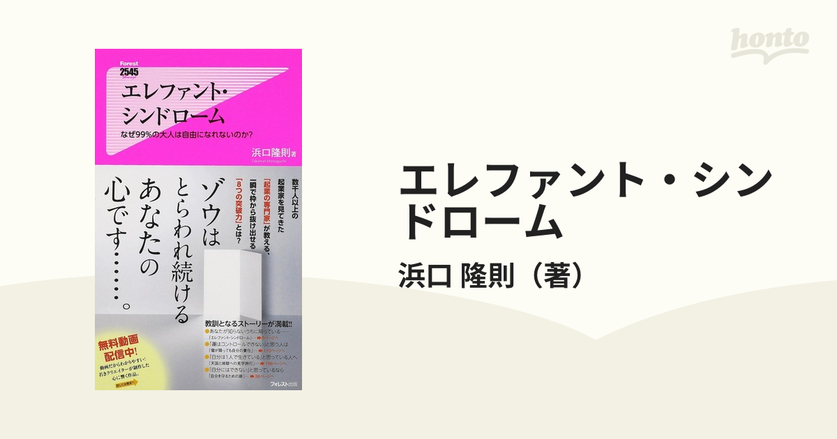 エレファント・シンドローム なぜ９９％の大人は自由になれないのか？