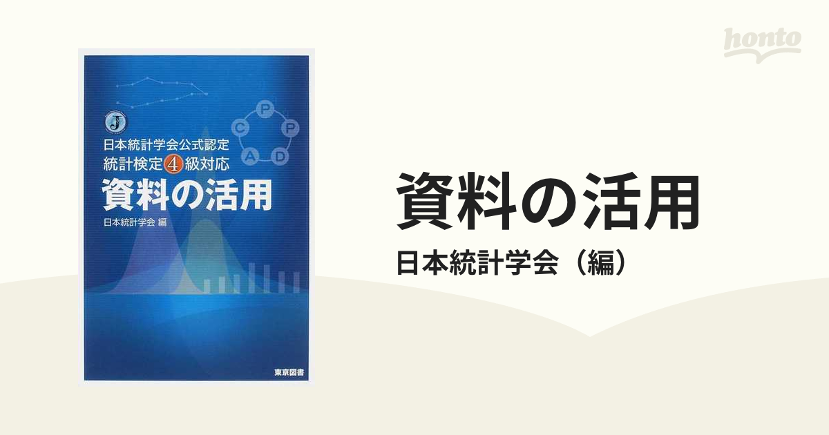 資料の活用 日本統計学会公式認定統計検定４級対応