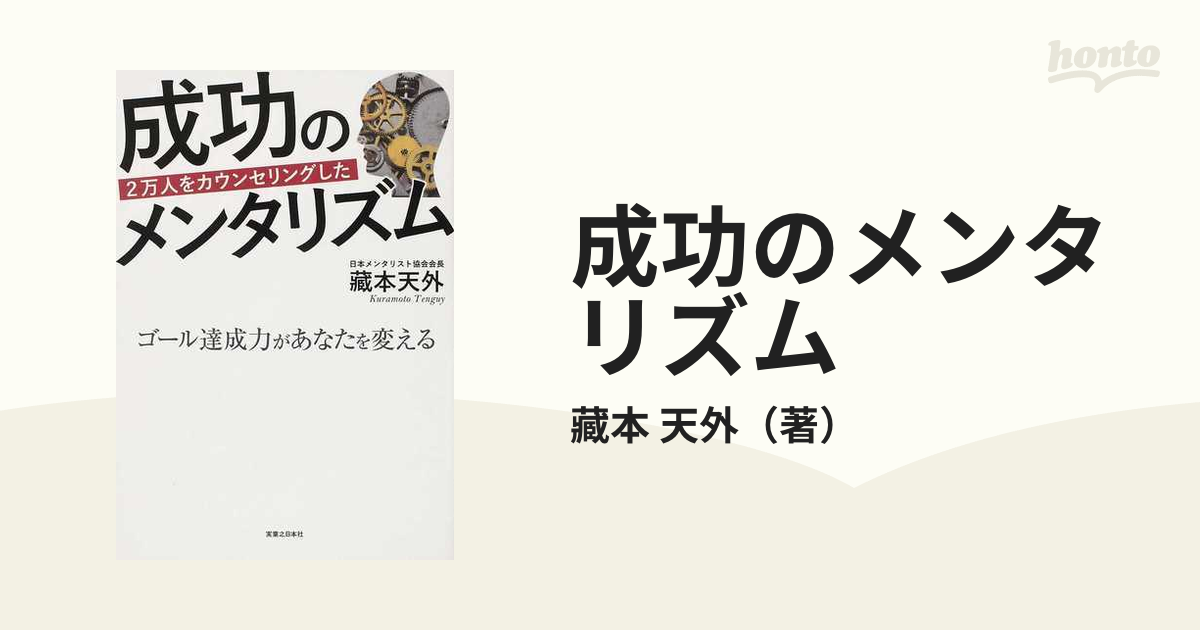 2万人をカウンセリングした 成功のメンタリズム