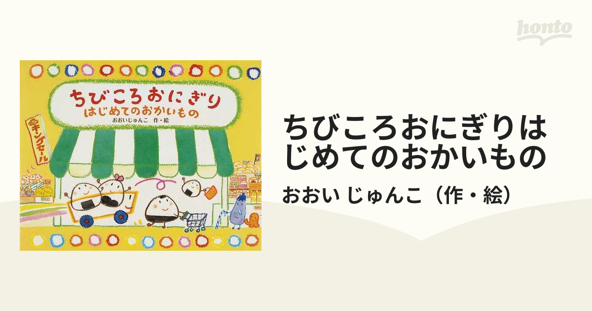 はじめてのお買い物 - 知育玩具