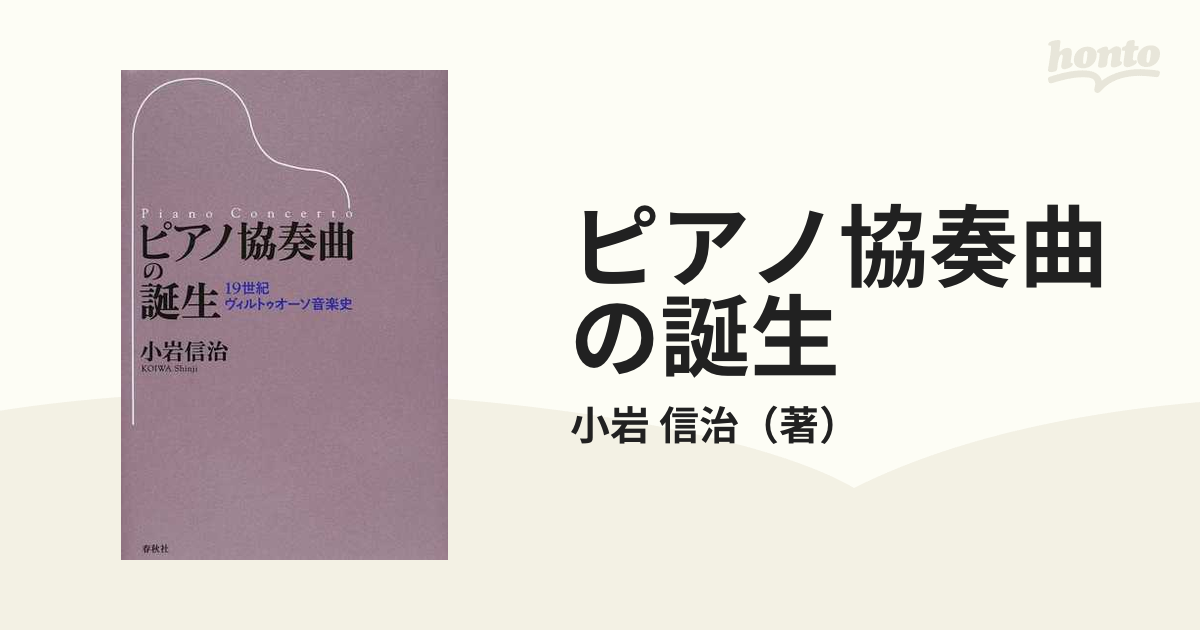 ピアノ協奏曲の誕生 １９世紀ヴィルトゥオーソ音楽史