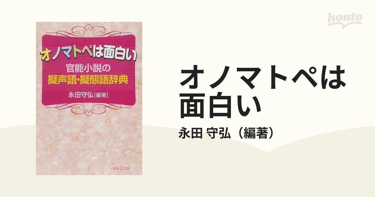 オノマトペは面白い 官能小説の擬声語・擬態語辞典/河出書房新社/永田