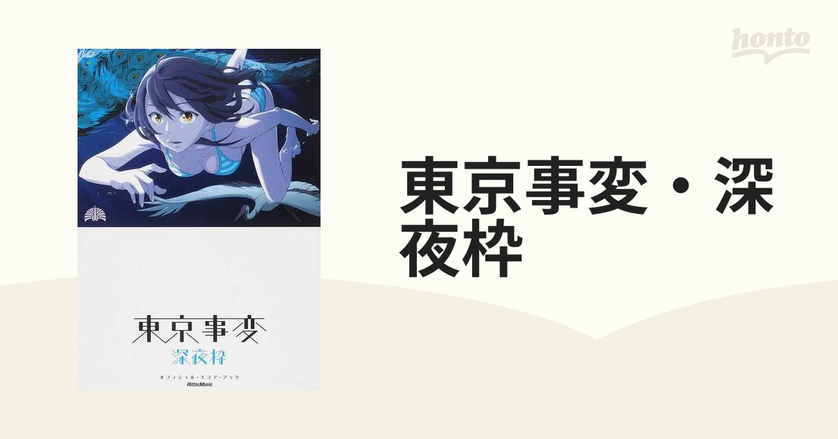 東京事変・深夜枠の通販 - 紙の本：honto本の通販ストア