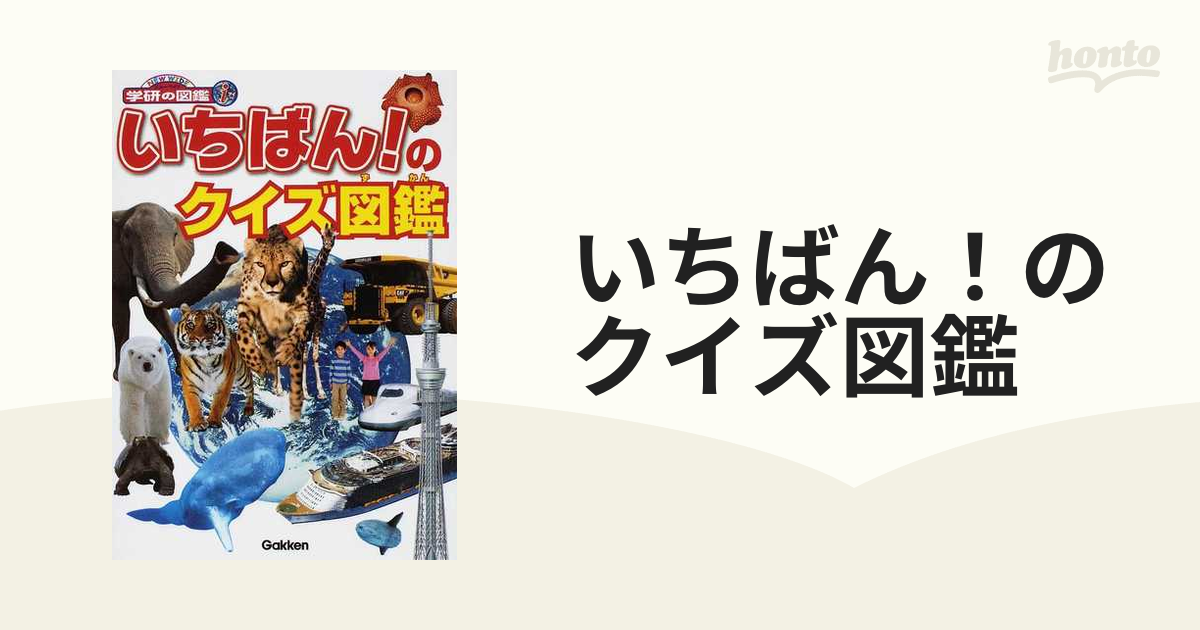 いちばん!のクイズ図鑑 - 絵本・児童書