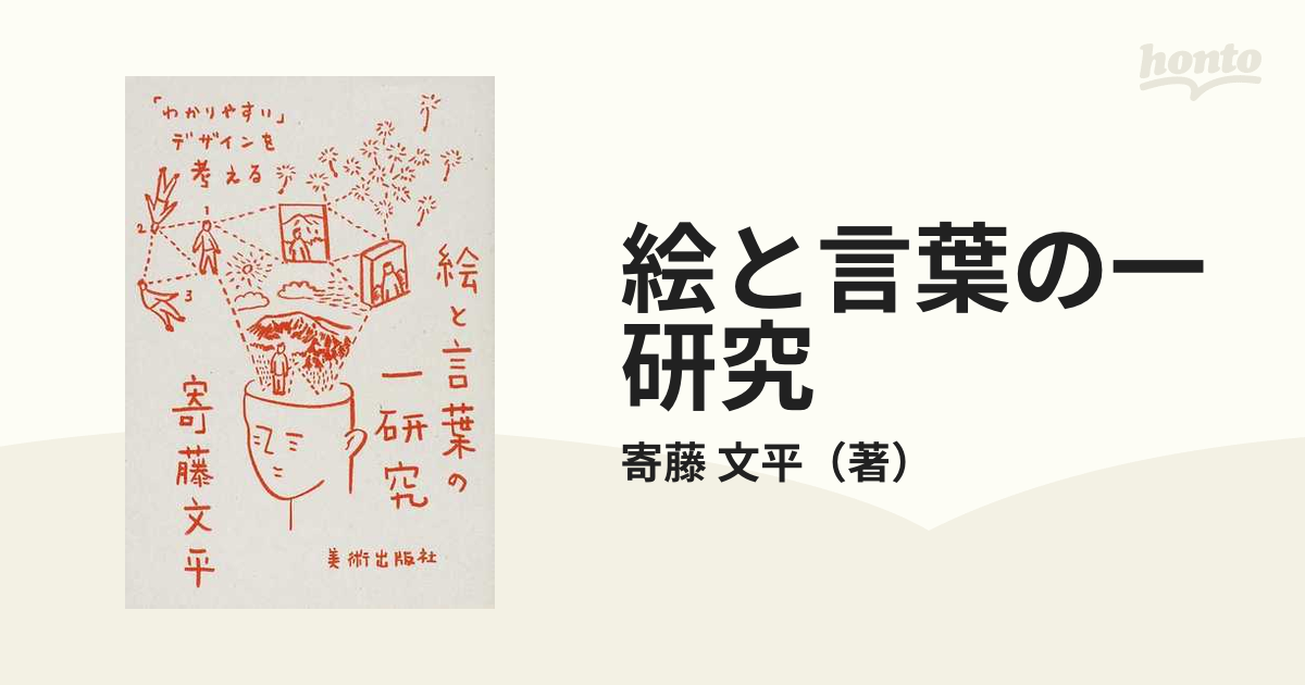 絵と言葉の一研究 わかりやすい デザインを考えるの通販 寄藤 文平 紙の本 Honto本の通販ストア