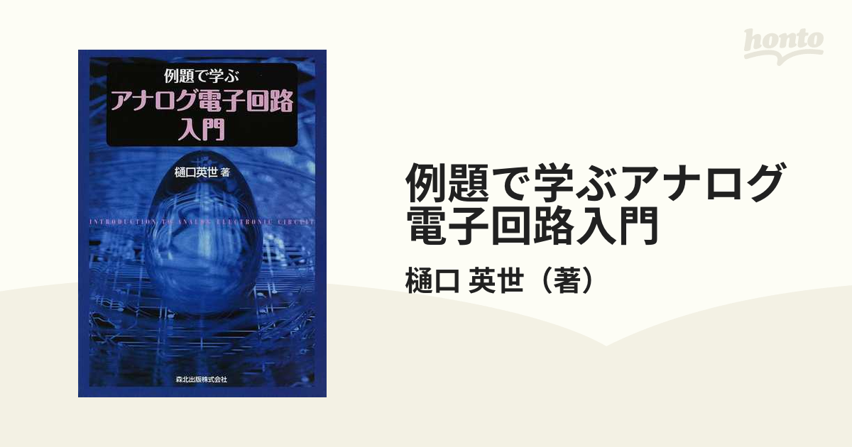 春のコレクション 例題で学ぶアナログ電子回路入門 zppsu.edu.ph