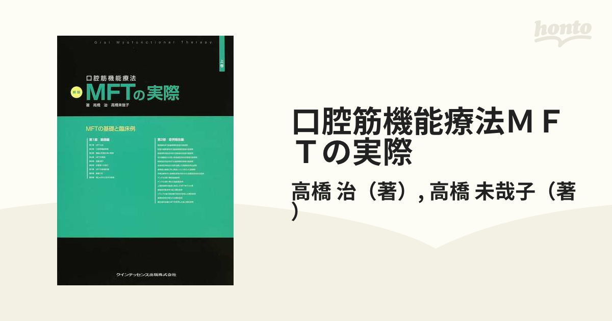 新版 口腔筋機能療法 MFTの実際 上巻 - 健康/医学