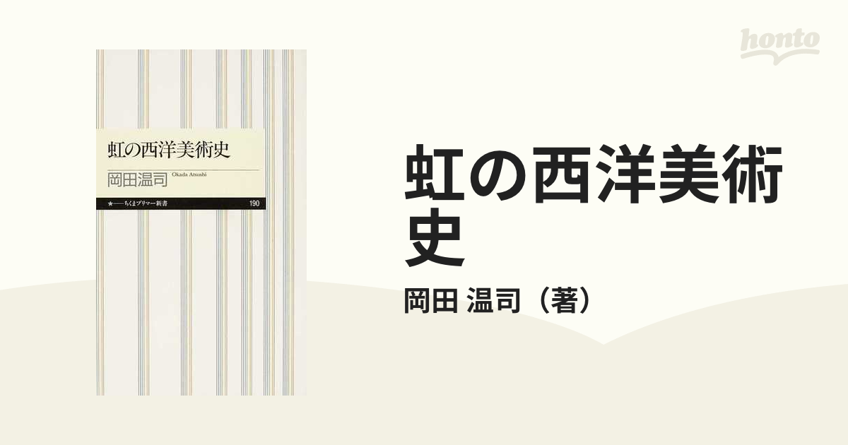 ちくまプリマー新書　紙の本：honto本の通販ストア　虹の西洋美術史の通販/岡田　温司