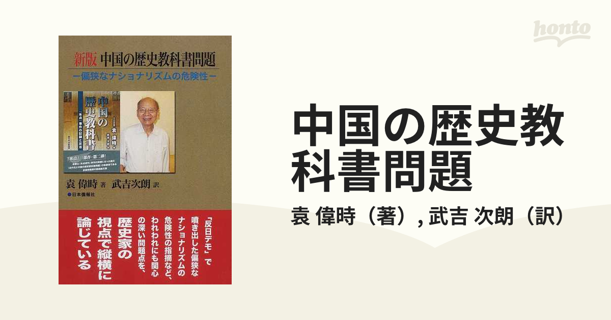 中国の歴史教科書問題 偏狭なナショナリズムの危険性 新版の通販 袁 偉時 武吉 次朗 紙の本 Honto本の通販ストア