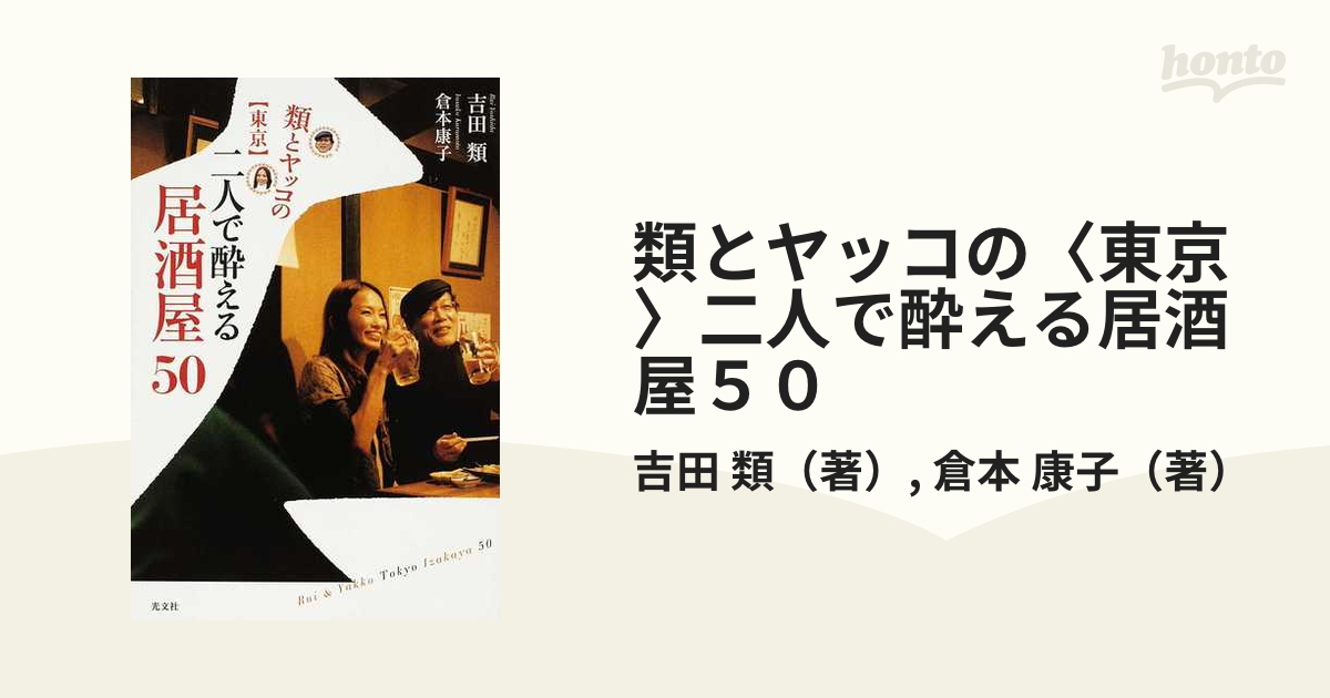 類とヤッコの〈東京〉二人で酔える居酒屋５０の通販/吉田 類/倉本 康子