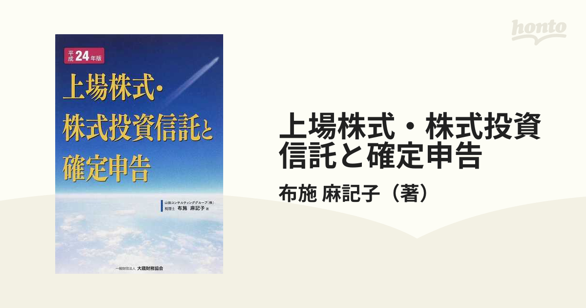 上場株式・株式投資信託と確定申告 平成２４年版