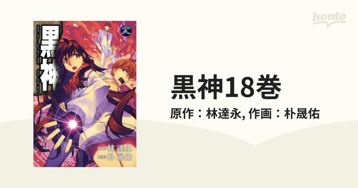 売り切り御免！】 黒神 全19巻セット 林達永 朴晟佑 ヤングガンガン