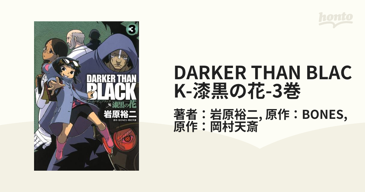 DARKER THAN BLACK-漆黒の花-3巻