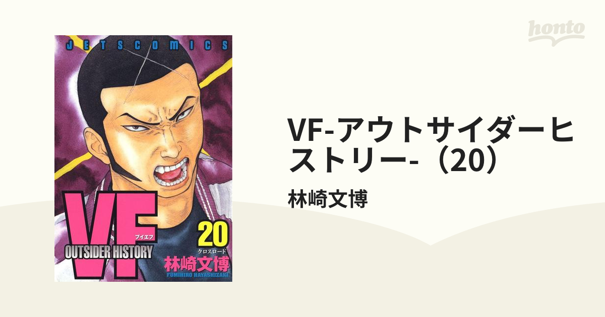 VF-アウトサイダーヒストリー-（20）（漫画）の電子書籍 - 無料・試し読みも！honto電子書籍ストア