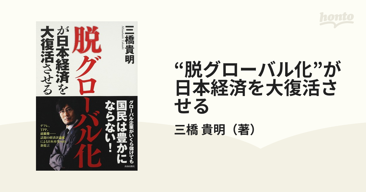 脱グローバル化”が日本経済を大復活させるの通販/三橋 貴明 - 紙の本