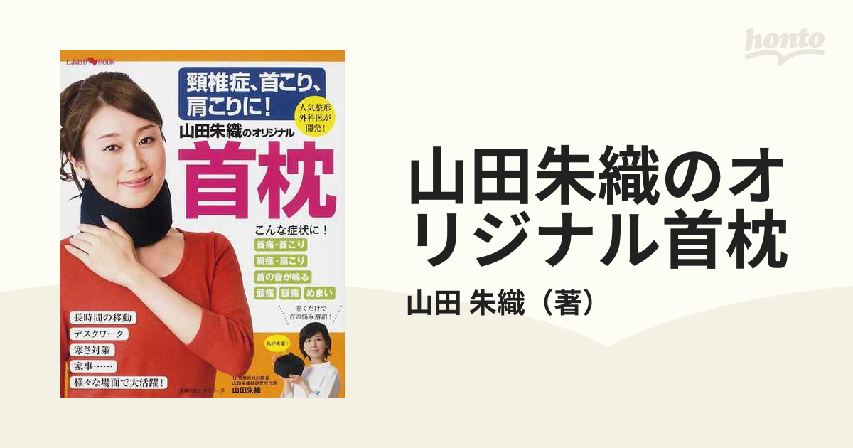 山田朱織のオリジナル首枕 頸椎症、首こり、肩こりに！ 人気整形外科医が開発！