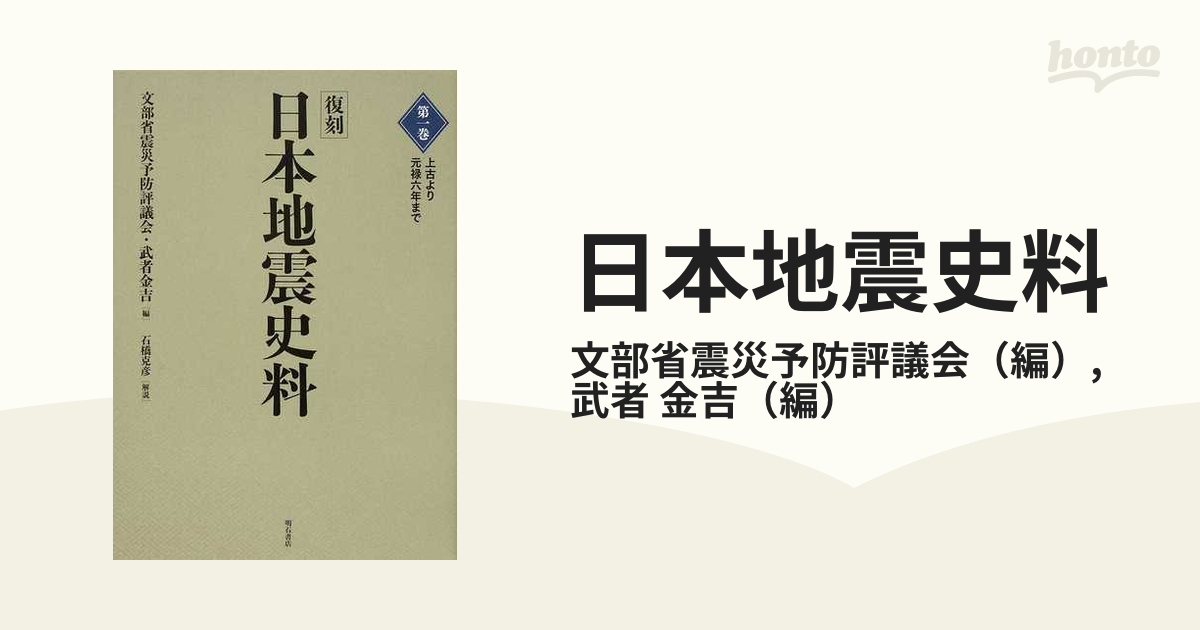 日本地震史料 復刻 第１巻 上古より元禄六年まで