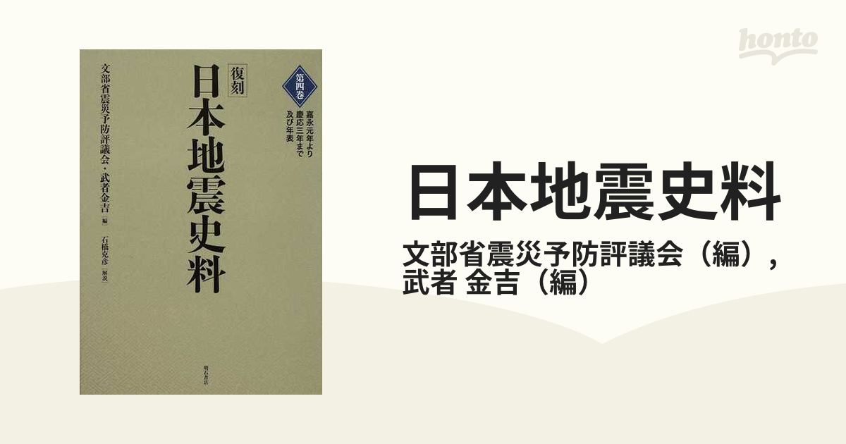 日本地震史料 復刻 第４巻 嘉永元年より慶応三年まで及び年表